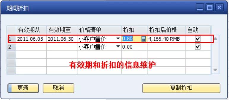 SAP日期區間及折扣信息設定界面