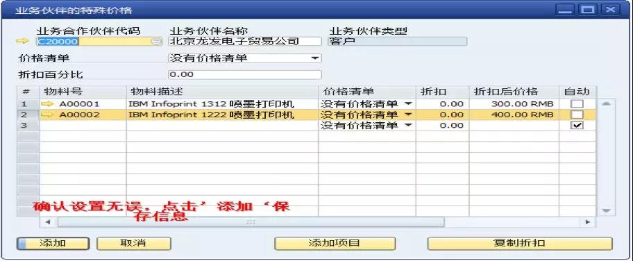 SAP業務伙伴特殊價格設定界面